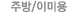 �ֹ�/�̹̿�/�ǰ�����