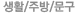 ��Ȱ/�ֹ�/����