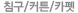 ħ��/Ŀư/ī��Ʈ
