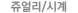 ���/�ð�/�׼�����